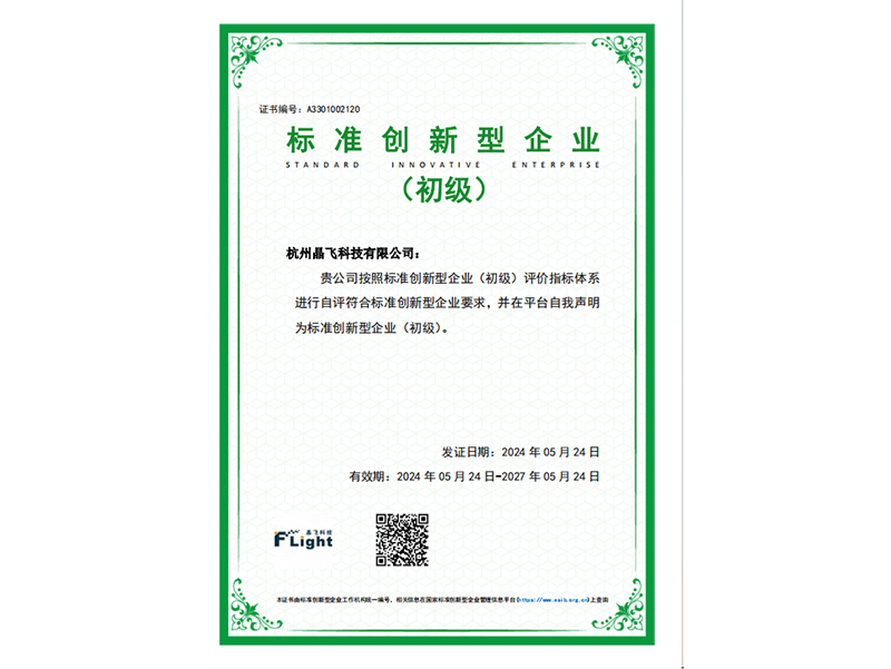 热烈庆祝杭州晶飞科技有限公司通过“标准创新型企业（初级）”
